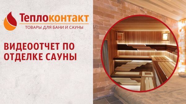 Обзор отделки сауны