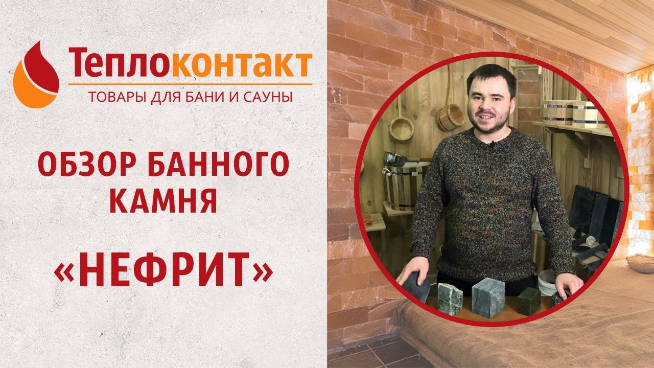 Обзор банного камня — "нефрит"