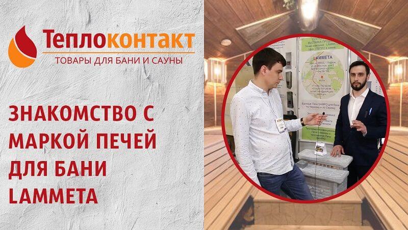 Знакомство с маркой печей для бани Lammeta Знакомство с маркой печей для бани Lammeta