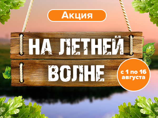 Акция «На летней волне» с 1 по 16 августа 2023