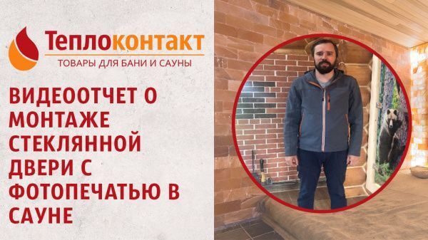 Видеоотчет о монтаже стеклянной двери с фотопечатью в сауне