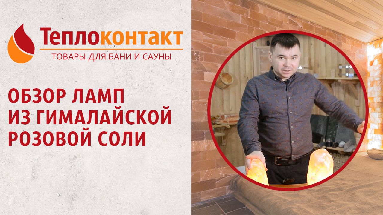 Обзор ламп из гималайской соли