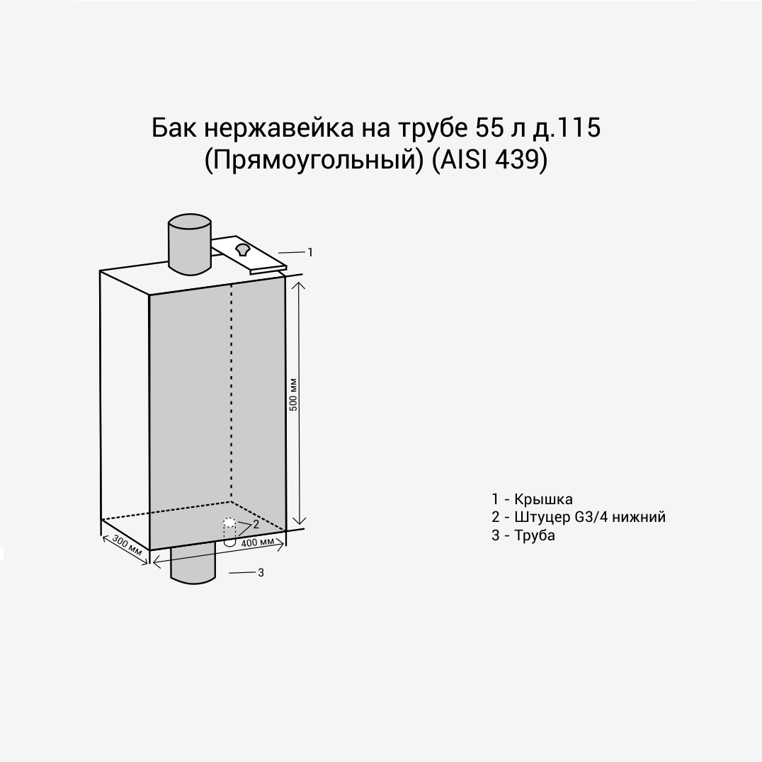 Бак нержавейка на трубе 55л д.120 (Прямоугольный) (AISI 439) фотография