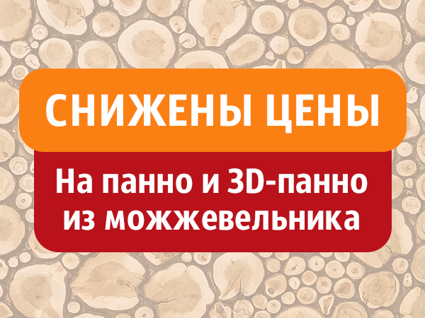 Снижены цены на панно и 3D-панно из можжевельника Снижены цены на панно и 3D-панно из можжевельника