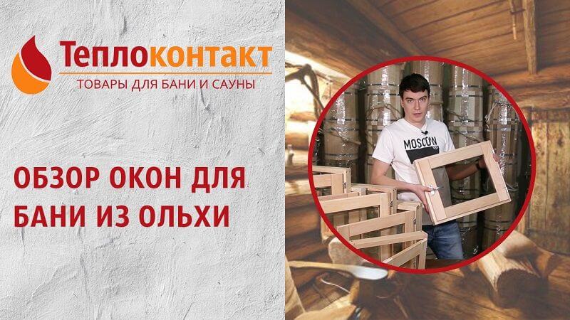 Обзор окон для бани из ольхи