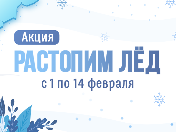 Акция "Растопим лёд" Акция "Растопим лёд"
