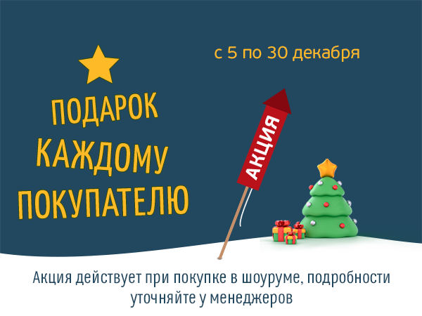 Акция "Подарок каждому покупателю"