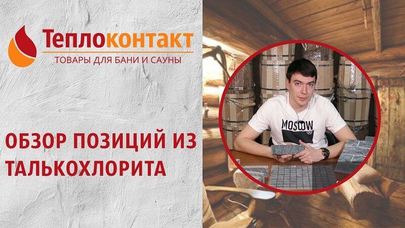 Обзор позиций талькохлорита