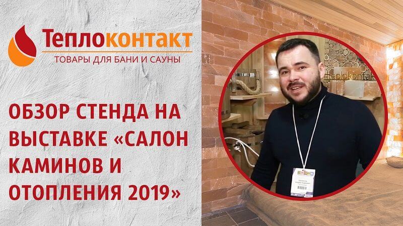Обзор стенда на выставке «Салон каминов и отопления 2019» Обзор стенда на выставке «Салон каминов и отопления 2019»