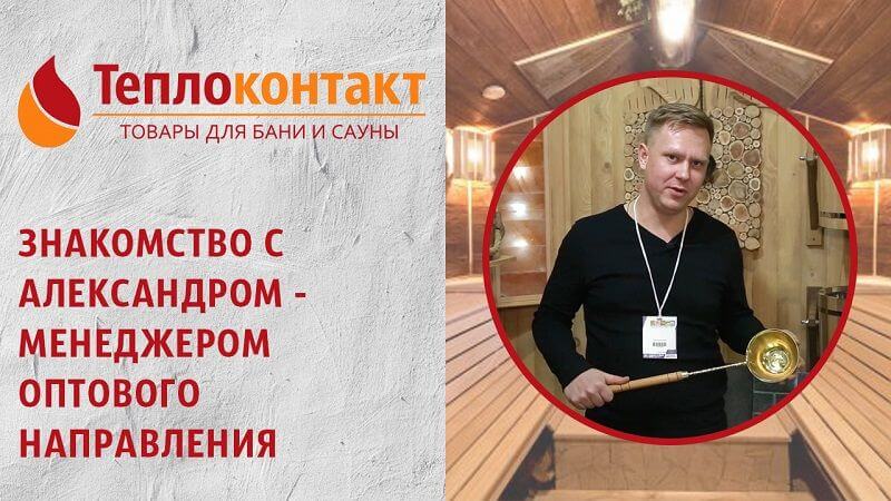 Знакомство с Александром — менеджером по опту Знакомство с Александром — менеджером по опту