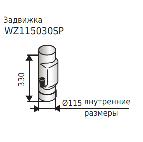 Задвижка Harvia WZ115030SP d115 фотография