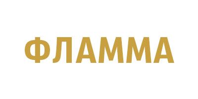 Фламма Фламма