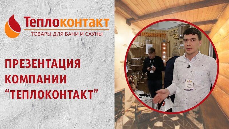 Презентация компании «Теплоконтакт»