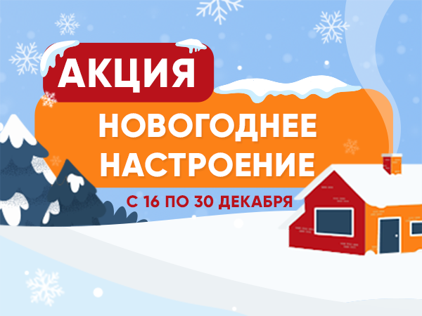 Акция "Новогоднее настроение" Акция "Новогоднее настроение"