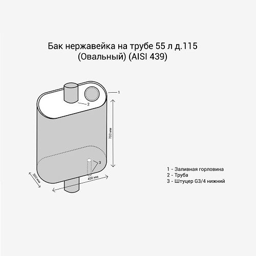 Бак нержавейка на трубе 55л д.115 (Овальный) (AISI 439) фотография