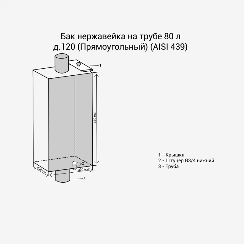 Бак нержавейка на трубе 80л д.120 (Прямоугольный) (AISI 439) фотография