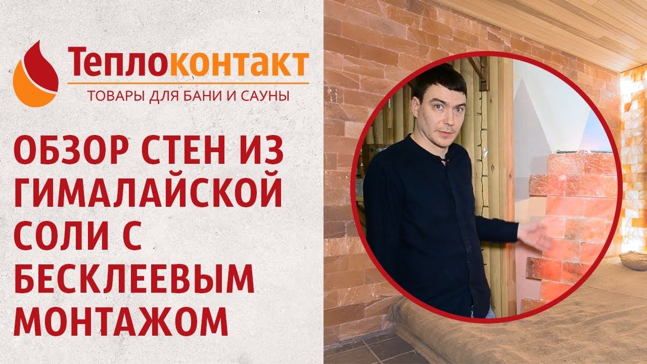 Обзор стен из гималайской соли с бесклеевым монтажом