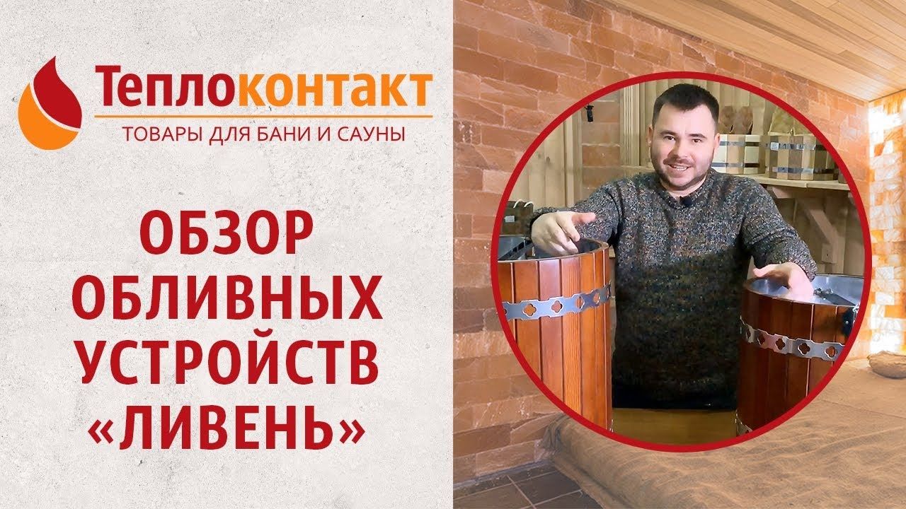 Обзор обливных устройств "Ливень"